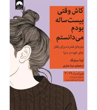 کاش وقتی بیست ساله بودم می دانستم | میلکان |9786226573122