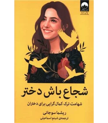 شجاع باش دختر | میلکان |9786226573801