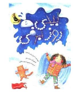 دنیای شیرین دخترک 6 (بیدی و روز برفی) | زعفران |9786007438411