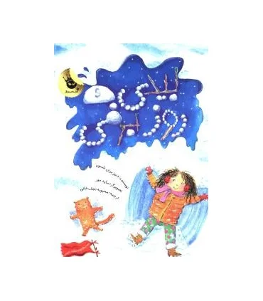 دنیای شیرین دخترک 6 (بیدی و روز برفی) | زعفران |9786007438411