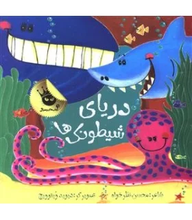 دریای شیطونک ها | زعفران |9786007438428