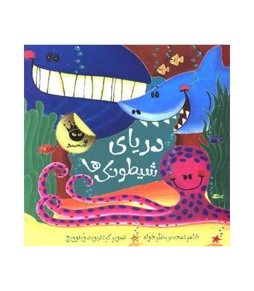 دریای شیطونک ها | زعفران |9786007438428