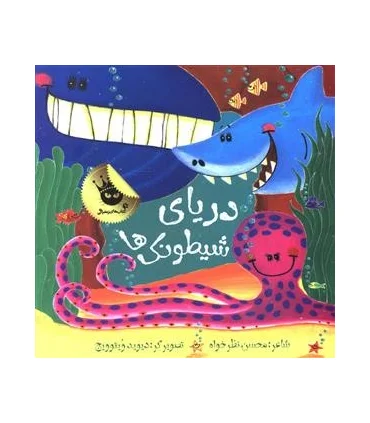 دریای شیطونک ها | زعفران |9786007438428