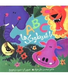 ABC با شیطونک ها | زعفران |9786007438435