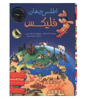 قصه های فلیکس 17 (اطلس جهان فلیکس) | زعفران |9786007438466