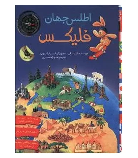 قصه های فلیکس 17 (اطلس جهان فلیکس) | زعفران |9786007438466