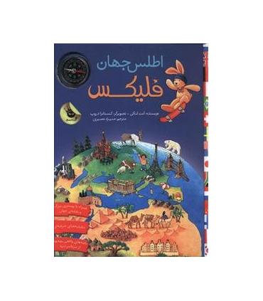 قصه های فلیکس 17 (اطلس جهان فلیکس) | زعفران |9786007438466