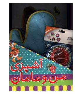 آشپزی من و مامان (مجموعه) | زعفران |9786007438473