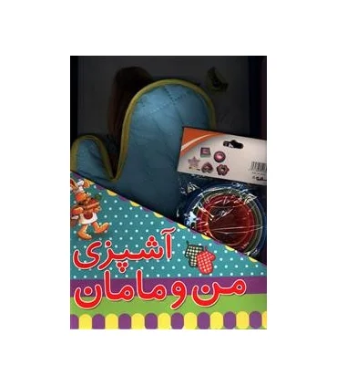 آشپزی من و مامان (مجموعه) | زعفران |9786007438473