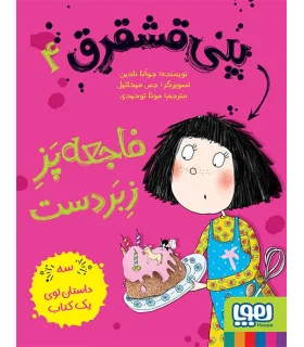 پنی قشقرق 4 (فاجعه پز زبردست) | هوپا |9786008869184