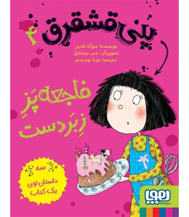 پنی قشقرق 4 (فاجعه پز زبردست) | هوپا |9786008869184