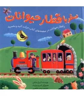 سفر با قطار حیوانات | زعفران |9786007438497