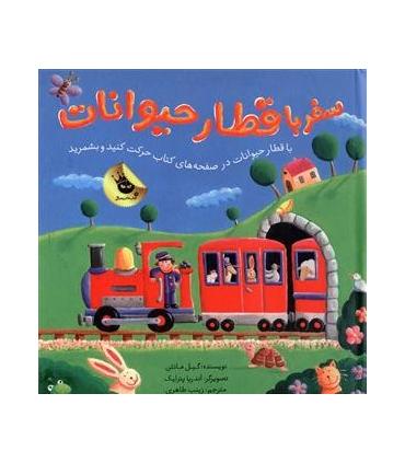 سفر با قطار حیوانات | زعفران |9786007438497