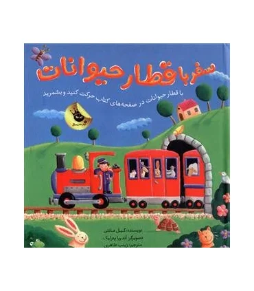 سفر با قطار حیوانات | زعفران |9786007438497