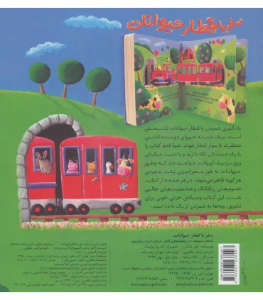 سفر با قطار حیوانات | زعفران |9786007438497