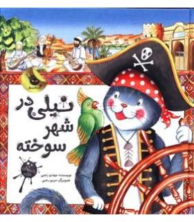 نیلی در شهر سوخته | زعفران |9786007438503