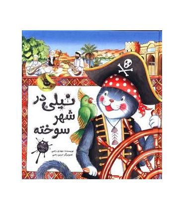 نیلی در شهر سوخته | زعفران |9786007438503