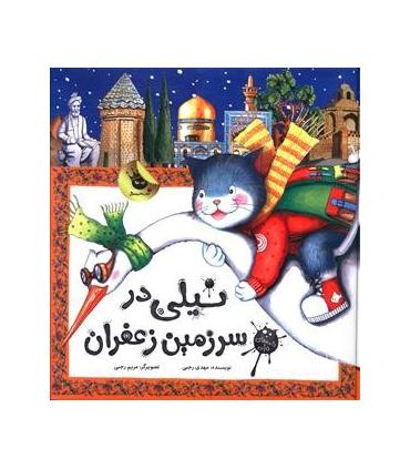 نیلی در سرزمین زعفران | زعفران |9786007438510