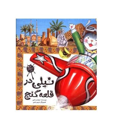 نیلی در قلعه گنج | زعفران |9786007438527