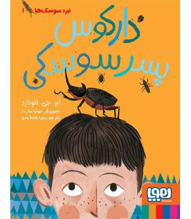نبرد سوسک ها 1 (دارکوس پسر سوسکی) | هوپا |9786008869207