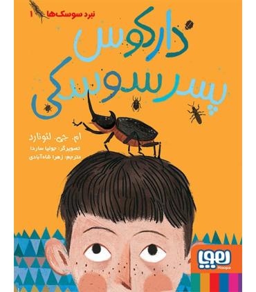 نبرد سوسک ها 1 (دارکوس پسر سوسکی) | هوپا |9786008869207