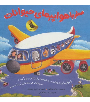 سفر با هواپیمای حیوانات | زعفران |9786007438602