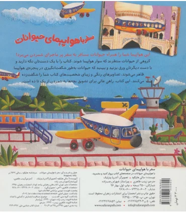 سفر با هواپیمای حیوانات | زعفران |9786007438602