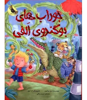 ماجراهای الفی 6 (جوراب های بوگندوی الفی) | زعفران |9786007438633