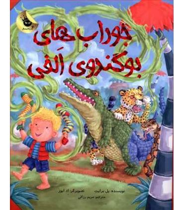 ماجراهای الفی 6 (جوراب های بوگندوی الفی) | زعفران |9786007438633