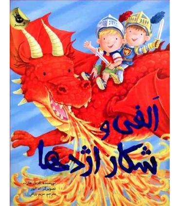 ماجراهای الفی 5 (الفی و شکار اژدها) | زعفران |9786007438640
