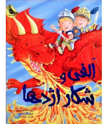ماجراهای الفی 5 (الفی و شکار اژدها) | زعفران |9786007438640