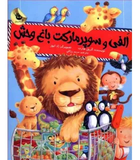 ماجراهای الفی 1 (الفی و سوپر مارکت باغ وحش) | زعفران |9786007438657