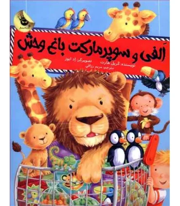 ماجراهای الفی 1 (الفی و سوپر مارکت باغ وحش) | زعفران |9786007438657