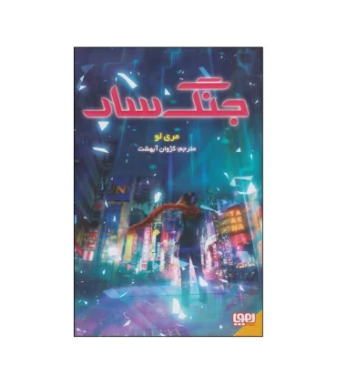 جنگ سار 2 (جایگزین) | هوپا |9786227280258