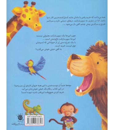 ماجراهای الفی 1 (الفی و سوپر مارکت باغ وحش) | زعفران |9786007438657