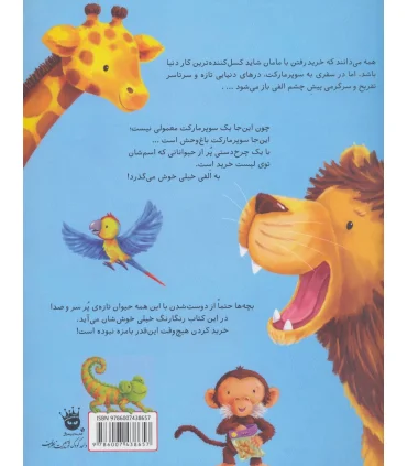 ماجراهای الفی 1 (الفی و سوپر مارکت باغ وحش) | زعفران |9786007438657