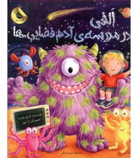 ماجراهای الفی 3 (الفی در مدرسه آدم فضایی ها) | زعفران |9786007438664