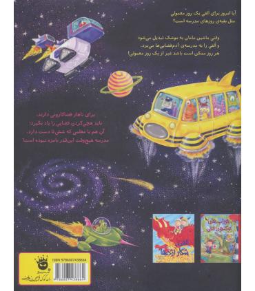 ماجراهای الفی 3 (الفی در مدرسه آدم فضایی ها) | زعفران |9786007438664