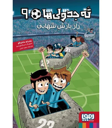 ته جدولی ها 9 (راز بارش شهابی) | هوپا |9786222044237