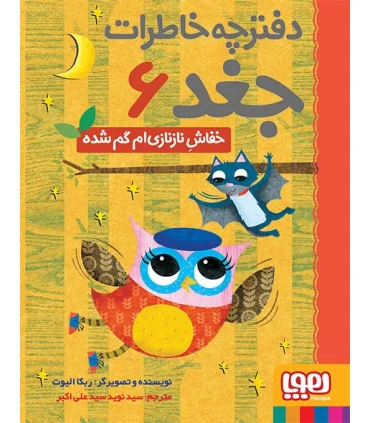 دفترچه خاطرات جغد 6 (خفاش نازنازی ام گم شده) | هوپا |9786008869221