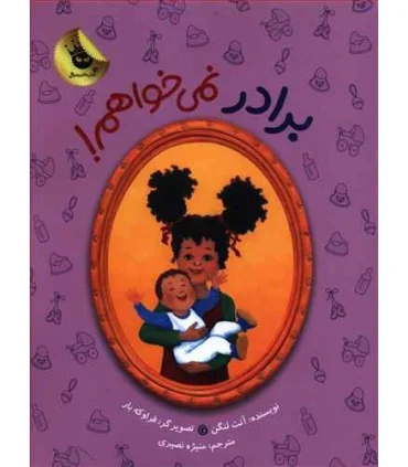 برادر نمی خواهم! | زعفران |9786007438688