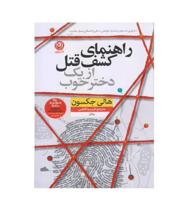 راهنمای کشف قتل از یک دختر خوب | نون |9786226652643