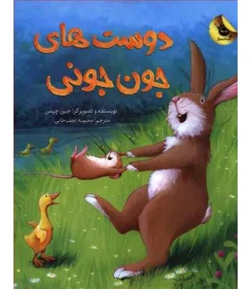 دوست های جون جونی | زعفران |9786007438701