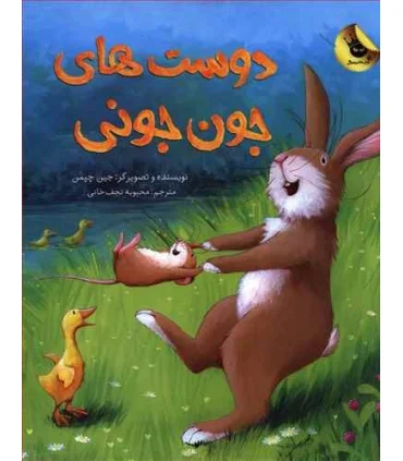 دوست های جون جونی | زعفران |9786007438701