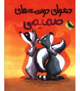 دعوای دوست های صمیمی | زعفران |9786007438718