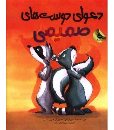 دعوای دوست های صمیمی | زعفران |9786007438718