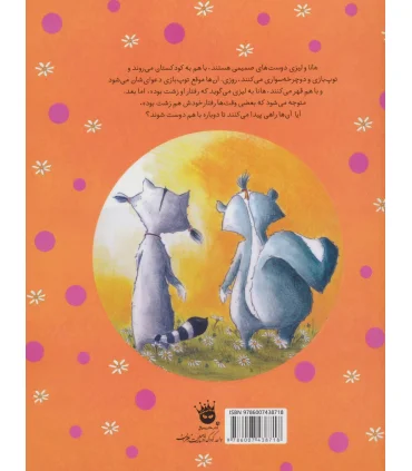 دعوای دوست های صمیمی | زعفران |9786007438718