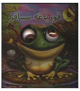 چشم های زعفرانی 2 (قورباغه مسافر) | زعفران |9786007438725