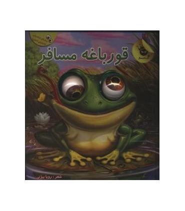 چشم های زعفرانی 2 (قورباغه مسافر) | زعفران |9786007438725