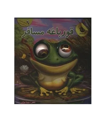 چشم های زعفرانی 2 (قورباغه مسافر) | زعفران |9786007438725